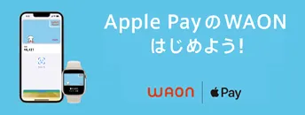 WAONがApple Pay対応開始