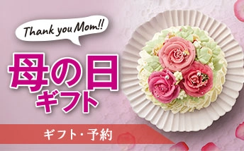 ギフト・予約