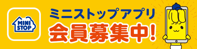 ミニストップ 街角のあなたの憩いの場