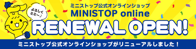 ミニストップ公式オンラインショップがリニューアルしました