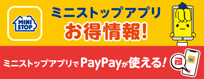 ミニストップアプリお得情報 ミニストップアプリでPayPayが使える！