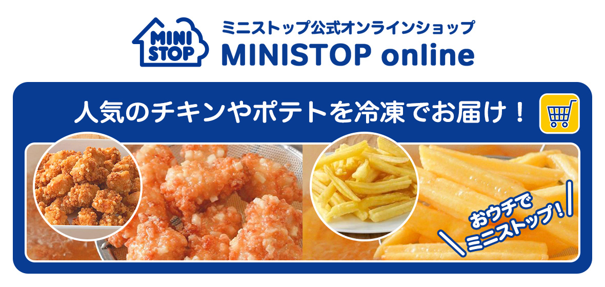 ミニストップ公式オンラインショップ MINISTOP online おウチでミニストップ！人気のチキンやポテトを冷凍でお届け！