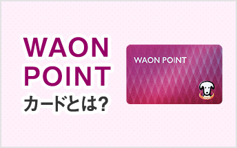 WAON POINTカードとは？