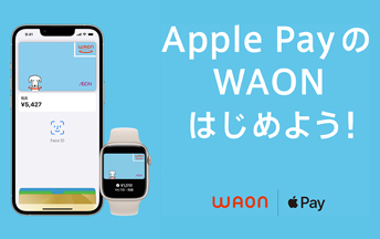 Apple PayのWAON はじめよう！