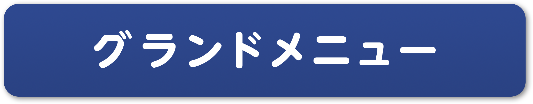 グランドメニュー