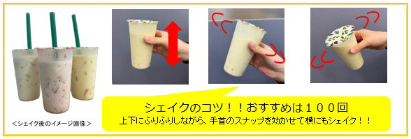 シェイクのコツ!!おすすめは100回 上下にふりふりしながら、手首のスナップを効かせて横にもシェイク!!