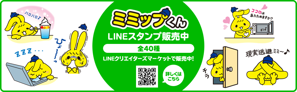 ミミップくん LINEスタンプ販売中