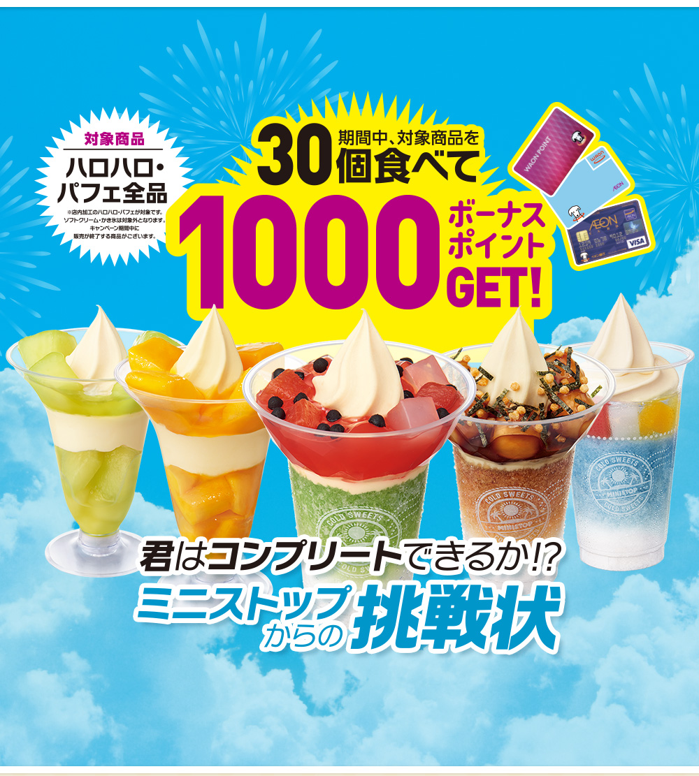 期間中、対象商品(ハロハロ・パフェ全品)食べると1000WAON POINTプレゼント！君はコンプリートできるか！？ミニストップからの挑戦状！