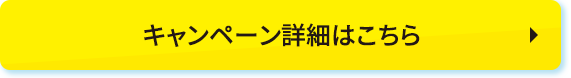 キャンペーン詳細はこちら