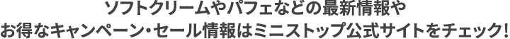 ソフトクリームやパフェなどの最新情報やお得なキャンペーン・セール情報ハミニストップ公式サイトをチェック！