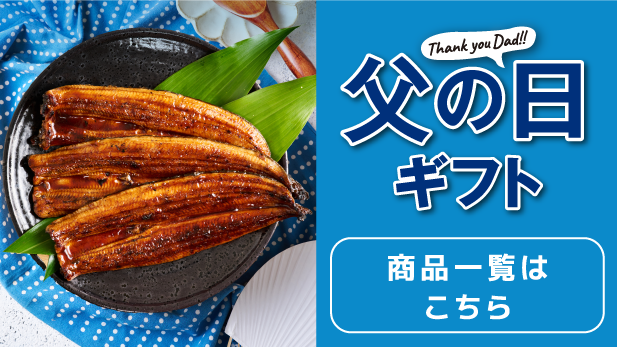 父の日ギフト