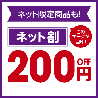 ネット割200円off
