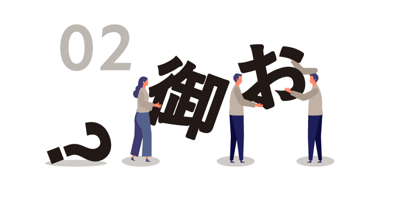 お中元の「お」は「御」・「お」のどちらが正しい?