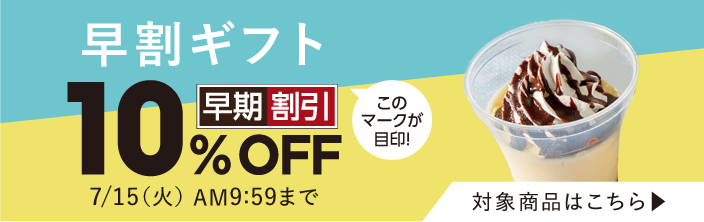 早期割引10%OFF