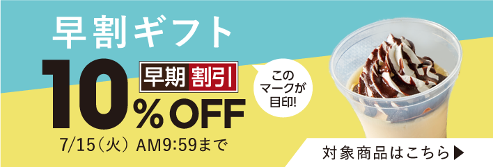 早期割引10%OFF