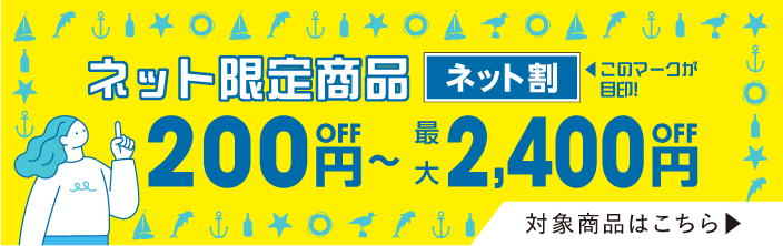 ネット割200円off