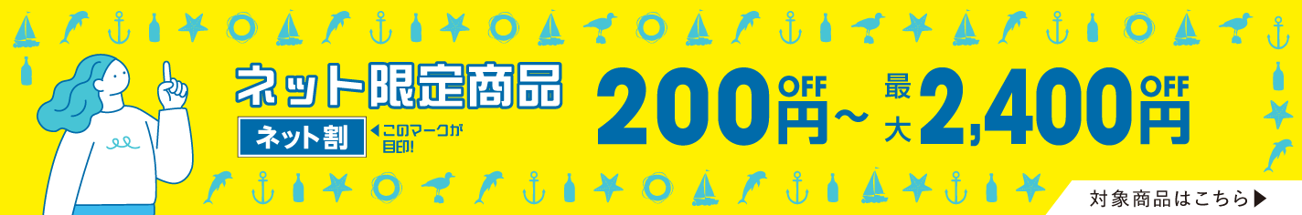 ネット割200円off