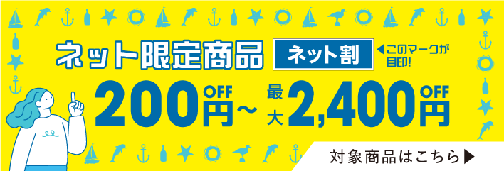 ネット割200円off