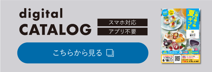 デジタルカタログ