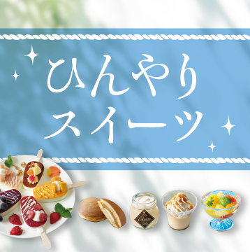 ひんやりスイーツ