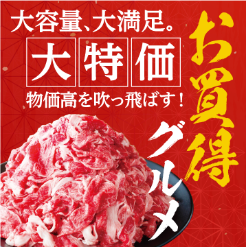 お買得グルメ