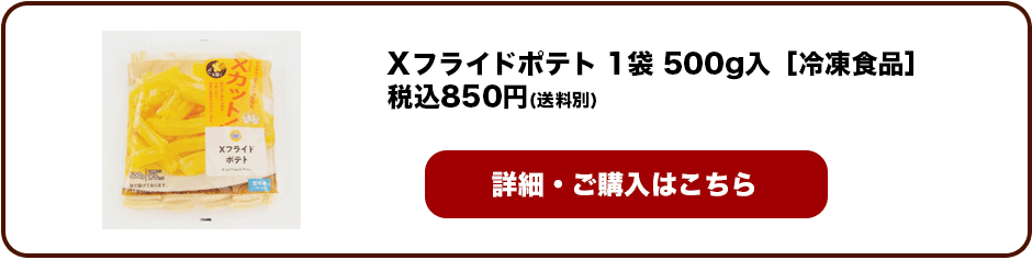 Xフライドポテト