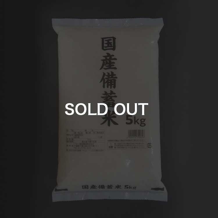 備蓄米
