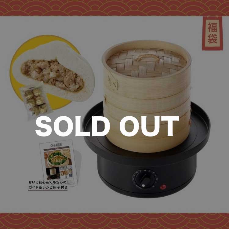 ライソン冷凍食品用せいろ蒸し器 ＆ 本格肉まん 1袋 570g(6個入り) 