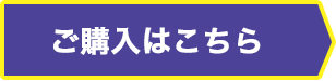 ご購入はこちら