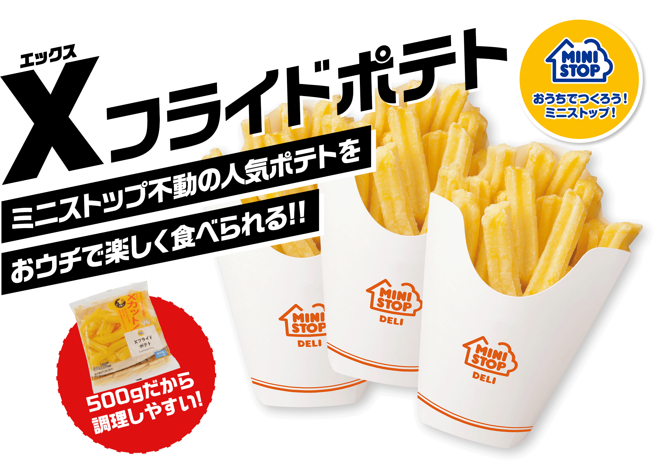 おうちでつくろう！ミニストップ！ ミニストップのXフライドポテト ミニストップ不動の人気ポテトをおウチで楽しく食べられる!!