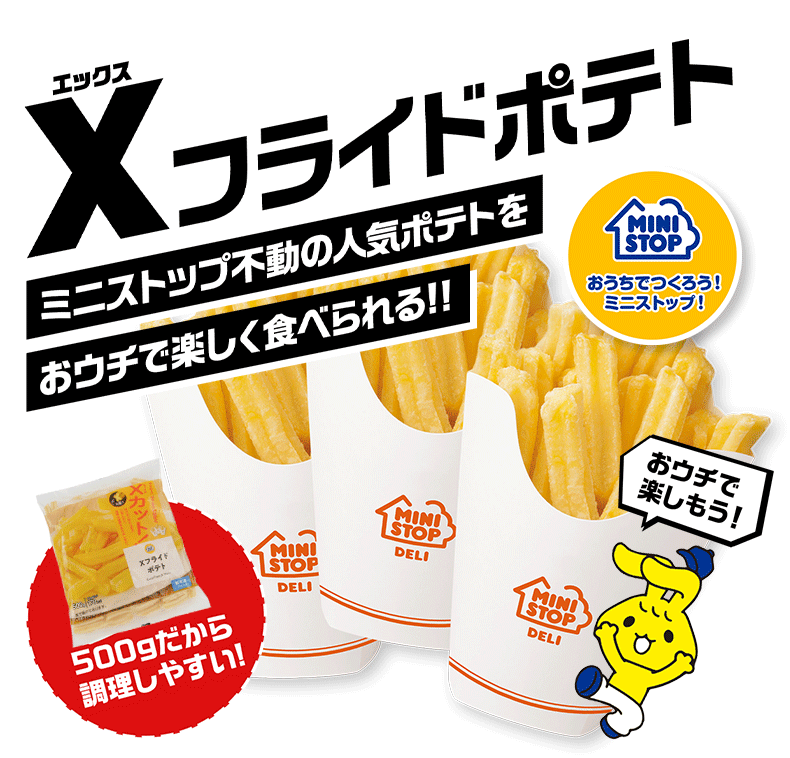 おうちでつくろう！ミニストップ！ ミニストップのXフライドポテト ミニストップ不動の人気ポテトをおウチで楽しく食べられる!!
