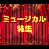 「ミュージカルの王道」から、ご家族で楽しめるミュージカルまで、幅広い作品をご紹介！