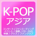 話題のK-POPライブチケット情報