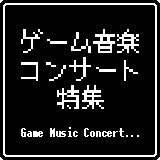 ゲーム関連イベント チケット一覧