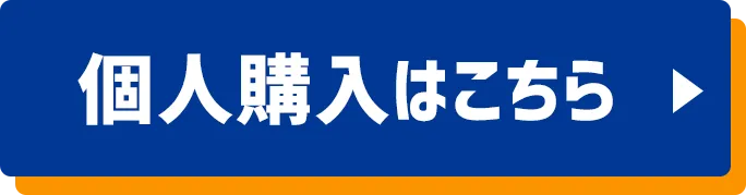 個人購入はこちら