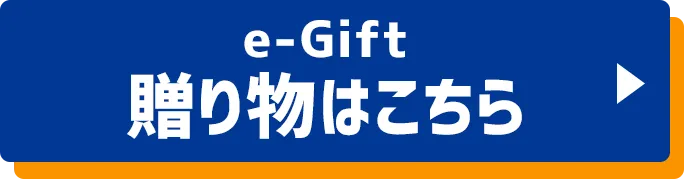 e-Gift 贈り物はこちら