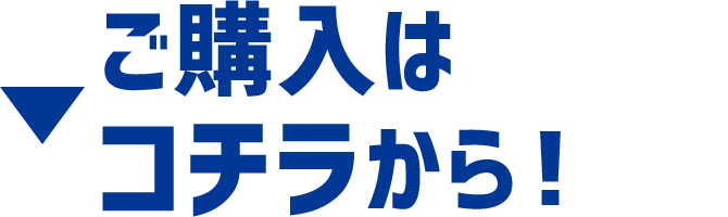 ご購入はコチラから！