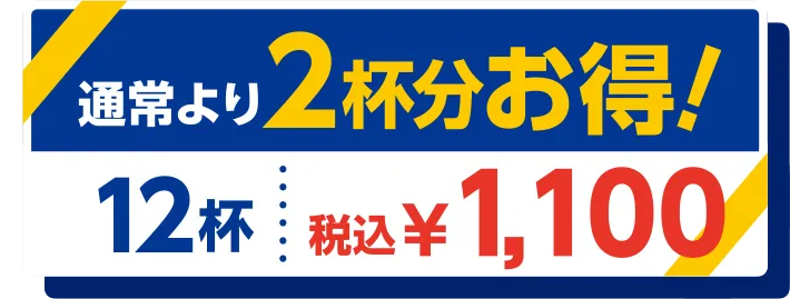 通常より2杯分お得！12杯税込￥1,100