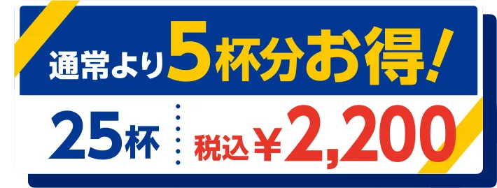 通常より5杯分お得！25杯税込￥2,200