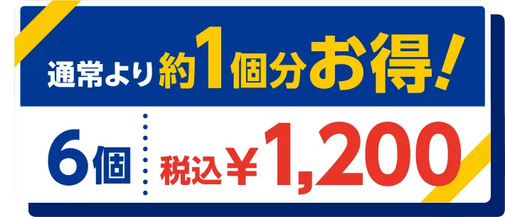 通常より1個分お得！6個税込￥1,200