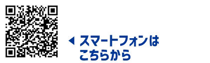 スマートフォンはこちらから