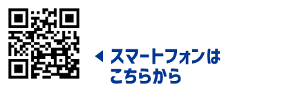 スマートフォンはこちらから