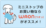 ミニストップのお買い物ならWAON（ワオン）がオススメ！