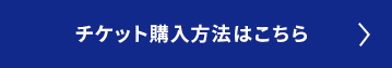 チケット購入方法はこちら