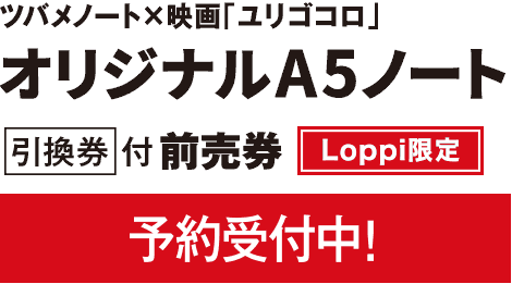 Loppi限定　ツバメノート×映画「ユリゴコロ」オリジナルA5ノート　予約受付中！