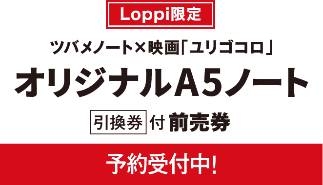 Loppi限定　ツバメノート×映画「ユリゴコロ」オリジナルA5ノート　予約受付中！