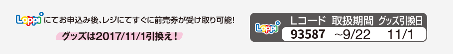 Loppiにてお申込後、レジにてすぐに前売券が受取可能！