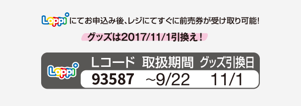 Loppiにてお申込後、レジにてすぐに前売券が受取可能！