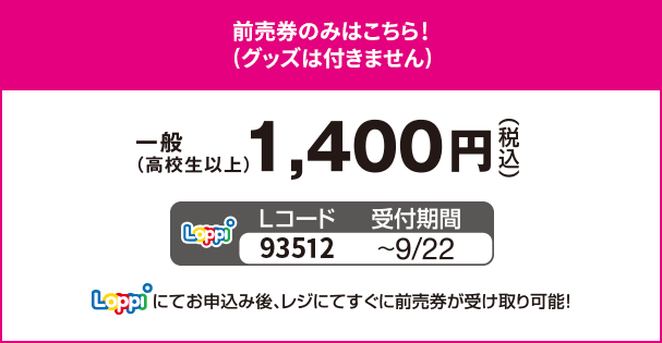 前売券のみはこちら！一般(高校生以上 1,400円)