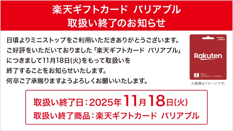楽天ギフトカードバリアブル券取扱い終了のお知らせ